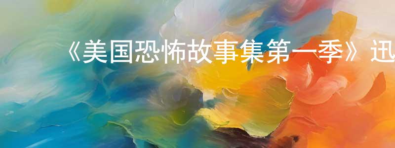 陈鲁直的动漫综艺大全,《美国恐怖故事集第一季》迅雷下载/在线观看-灵异惊悚-美剧天堂